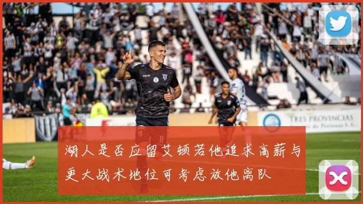 湖人是否应留艾顿若他追求高薪与更大战术地位可考虑放他离队