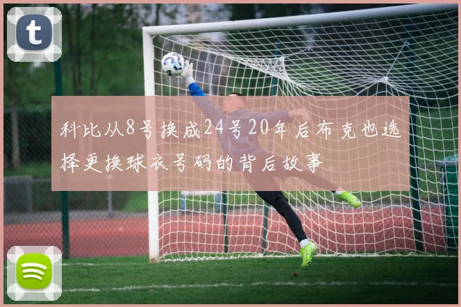 科比从8号换成24号20年后布克也选择更换球衣号码的背后故事