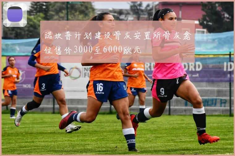 诺坎普计划建设骨灰安置所骨灰龛位售价3000至6000欧元