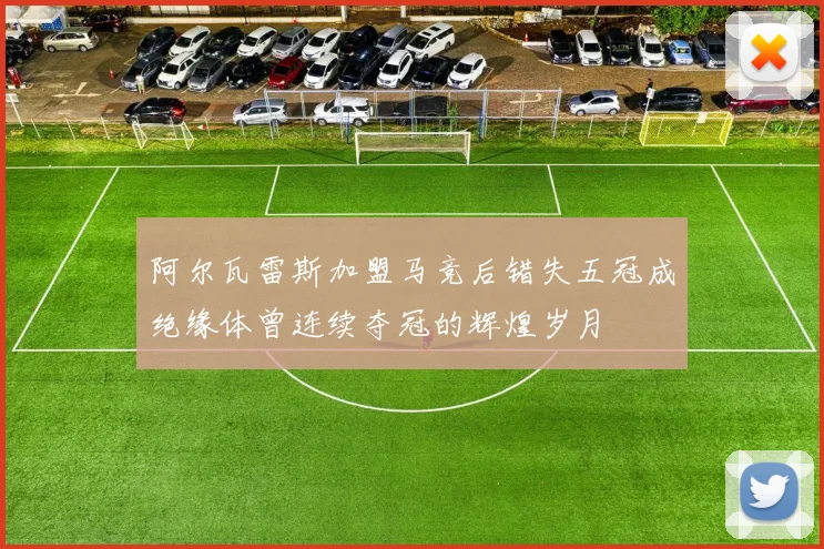 阿尔瓦雷斯加盟马竞后错失五冠成绝缘体曾连续夺冠的辉煌岁月