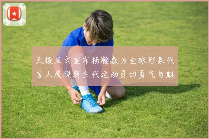 天梭正式宣布杨瀚森为全球形象代言人展现新生代运动员的勇气与魅力