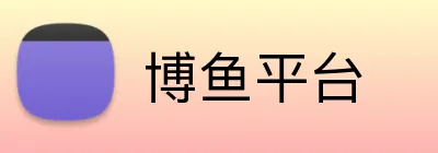 博鱼平台 Logo